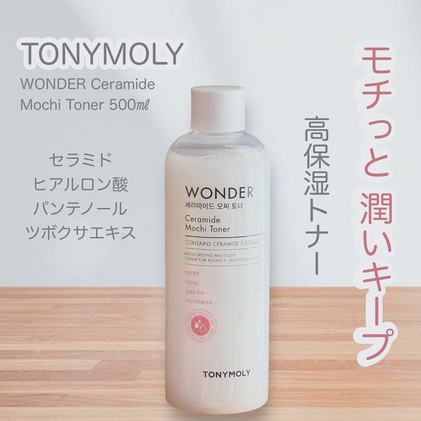 Wonder Ceramide Mochi Toner(トニーモリーワンダーCモチトナー)/TONYMOLY/化粧水を使ったクチコミ(1枚目)
