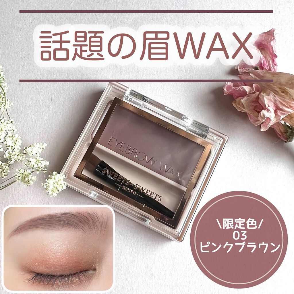 アイブロウワックス 03ピンクブラウン/スウィーツ スウィーツ/その他アイブロウを使ったクチコミ（1枚目）