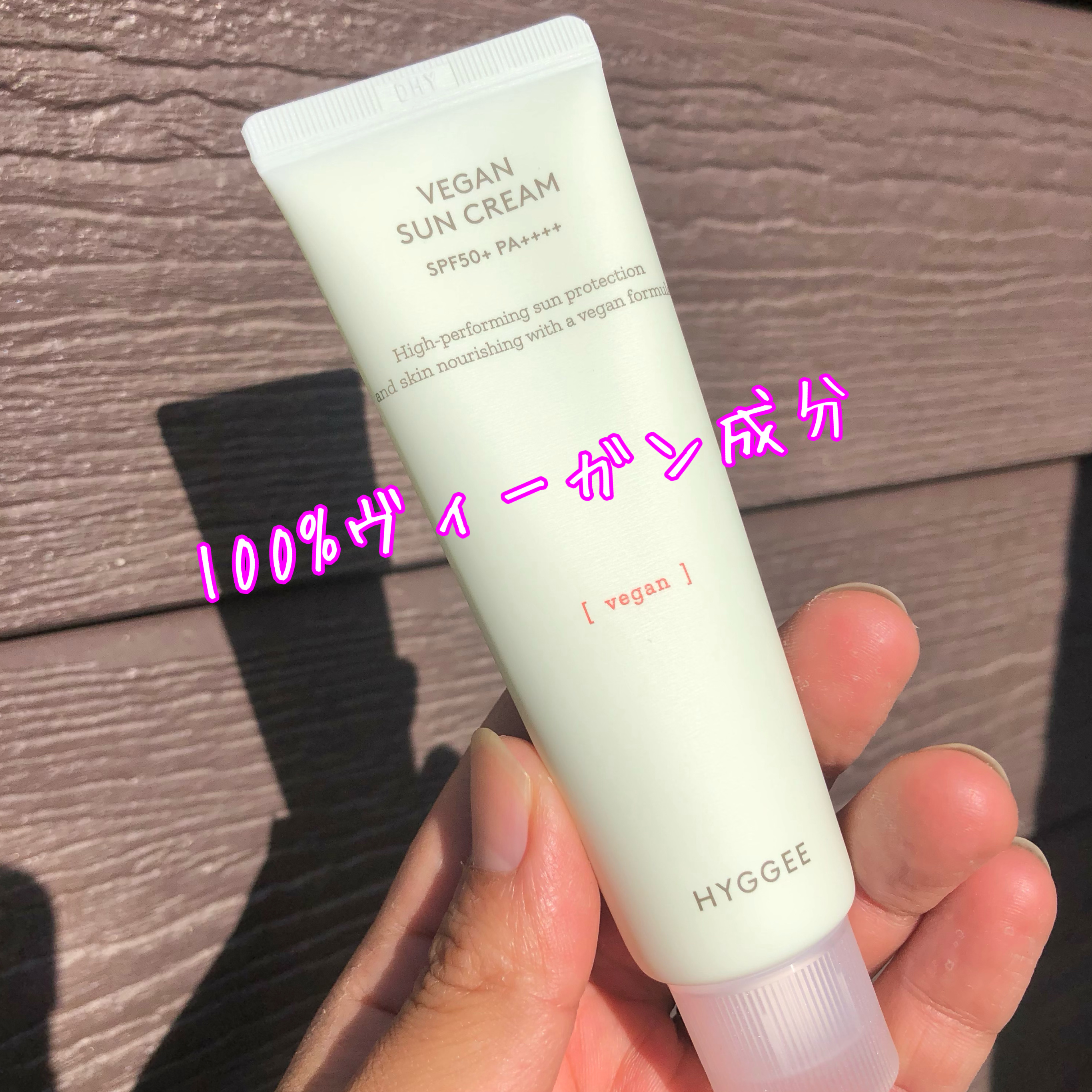 ヴィーガンサンクリーム/HYGGEE/日焼け止めクリームを使ったクチコミ（2枚目）