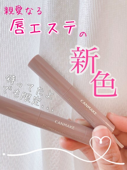 プランプリップケアスクラブ/キャンメイク/リップスクラブを使ったクチコミ(1枚目)