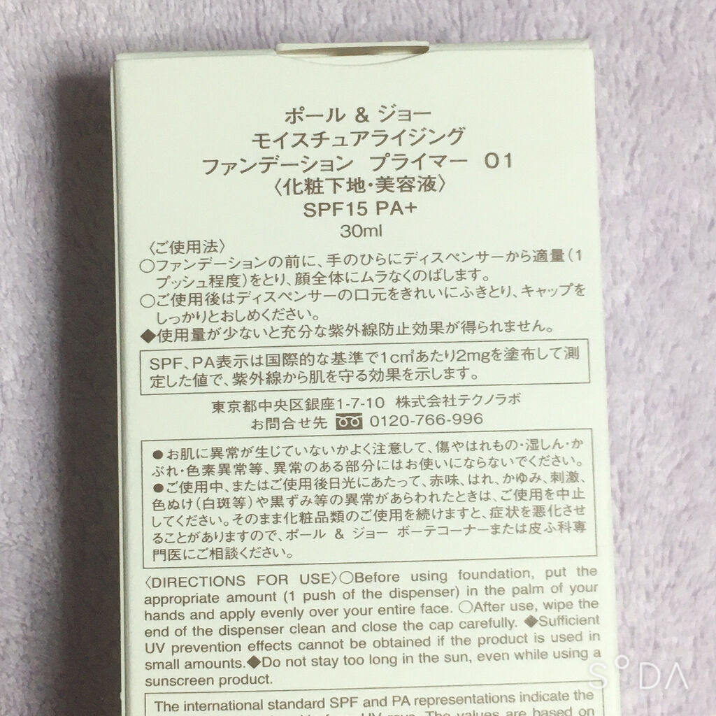 モイスチュアライジング ファンデーション プライマー/PAUL & JOE BEAUTE/化粧下地を使ったクチコミ（3枚目）