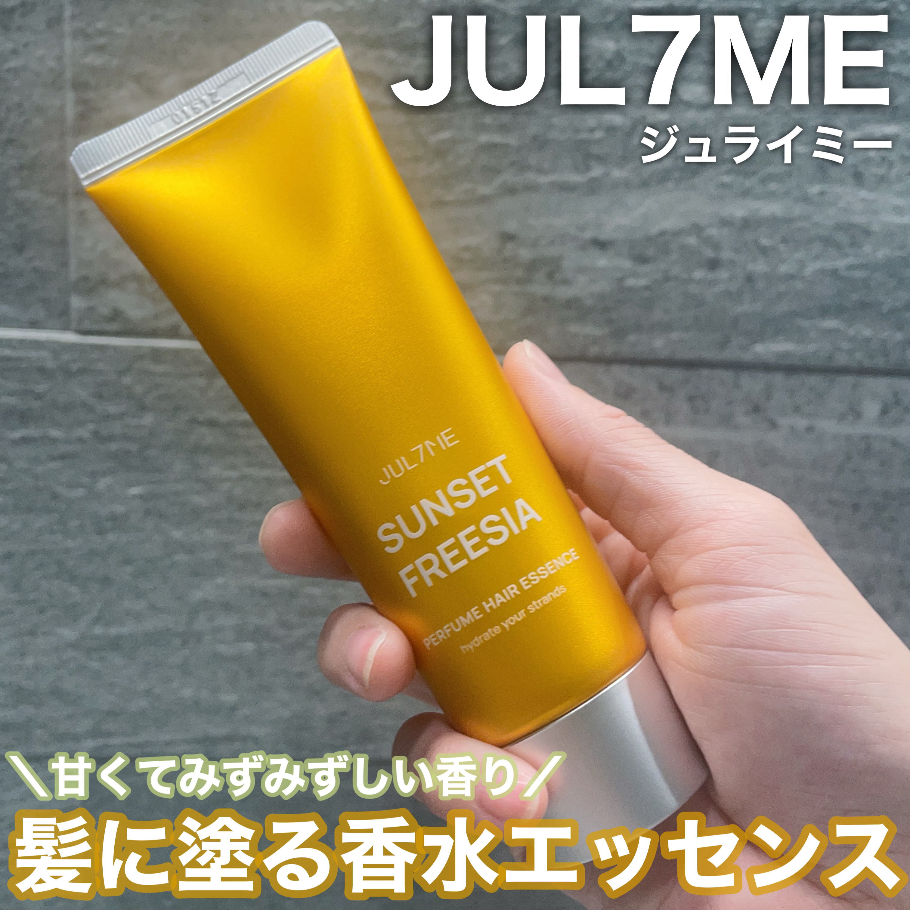 パフュームヘアエッセンス/JUL7ME/ヘアトリートメントを使ったクチコミ（1枚目）
