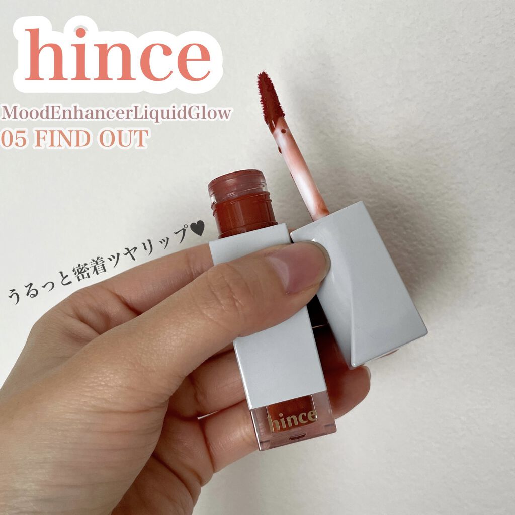 ムードインハンサーリキッドグロウ/hince/口紅を使ったクチコミ（1枚目）