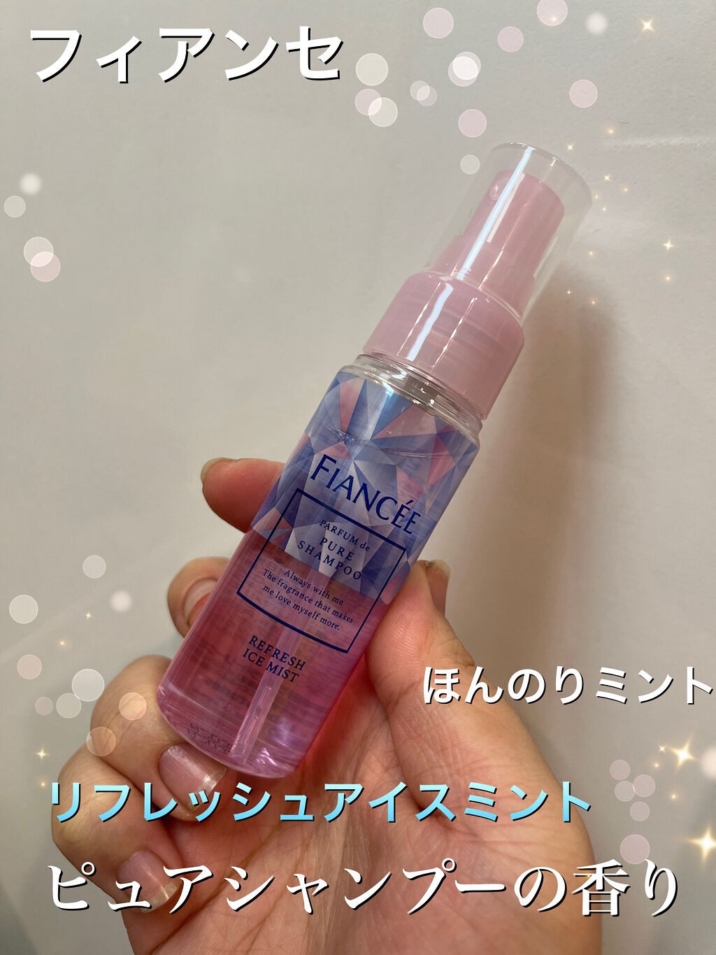 リフレッシュアイスミスト ピュアシャンプーの香り/フィアンセ/香水(レディース)を使ったクチコミ（1枚目）