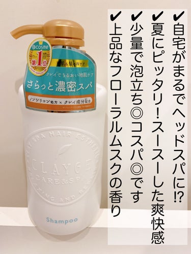 【自宅でまるでヘッドスパ⁉︎爽快な気持ち良さ🙌】

◇CLAYGE シャンプー／トリートメント ＳN
　各500ml



サロンでヘッドスパしたみたいに気持ち良い
"体感型スパシャンプー"！！

少量でも泡立ちがとても良いので、
シャンプー後そのまま約1分間、泡パックしてます♫



メントールが入っているのでスースーします。
これからの季節にピッタリな爽快感！



大好きなアロマ精油の
ティートリー、ラベンダー、グレープフルーツ、レモングラスも配合されています。

優しいスッキリ感はこのおかげかな☺️



ボトルの裏を見ると、「髪に優しい」「オススメのシャンプー」等で見かける成分名がズラズラと並んでます。

すごく安心して使えるし、信頼できるアイテムだなと思います♡



トリートメントは濃密で髪を包み込んで浸透補修してくれるタイプ。

サラサラな仕上がりです。

ドライヤー後も、翌日も、
広がらずほどよくまとまってサラサラ。

こういう仕上がり、好きだ〜〜〜〜！！！！



香りはシャンプー/トリートメント共に、
上品で爽やかなフローラルムスク。

強く香りすぎず、爽やかにふわっと香るので
家族みんなで使えそうだなと思います。



CLAYGEはクレンジングバームが大好き♡
シャンプー/トリートメントはDNシリーズを使ったことがあり、すごく良かったです。

今回のSNシリーズも流石です🙌
詰替があるところもポイント高いです。



美髪ケアしたい方も、頭皮ケアしたい方にもオススメです！　




#提供_CLAYGE  #提供 
#ヘッドスパ #頭皮ケア #美髪ケア #ヘアケア
#頭皮 #美髪 #神スキンケア の画像 その1