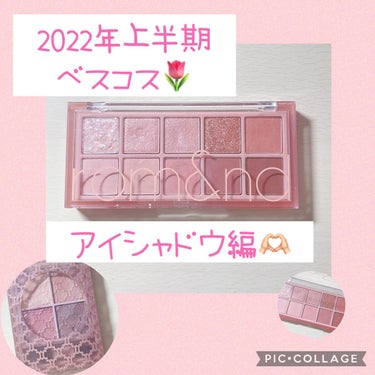 こんにちは🌷
今回は、2022年上半期のわたし的ベストコスメ
のアイシャドウ編です🫶🏻


💐選ばれたアイシャドウ💐
rom&nd ベターザンパレット
03 ROSEBUD GARDEN
rom&nd 