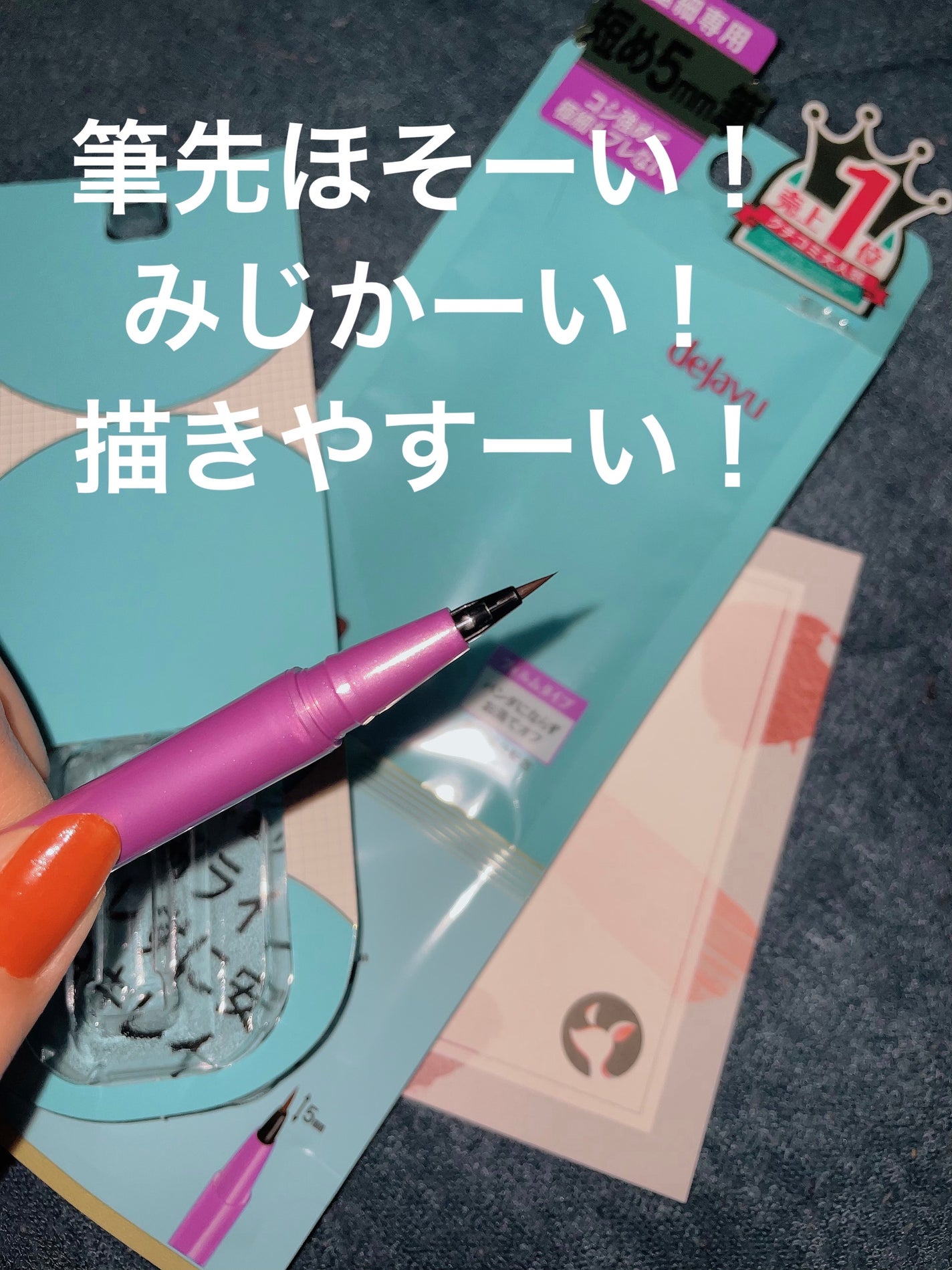 「密着アイライナー」ショート筆リキッド/デジャヴュ/リキッドアイライナーを使ったクチコミ(3枚目)