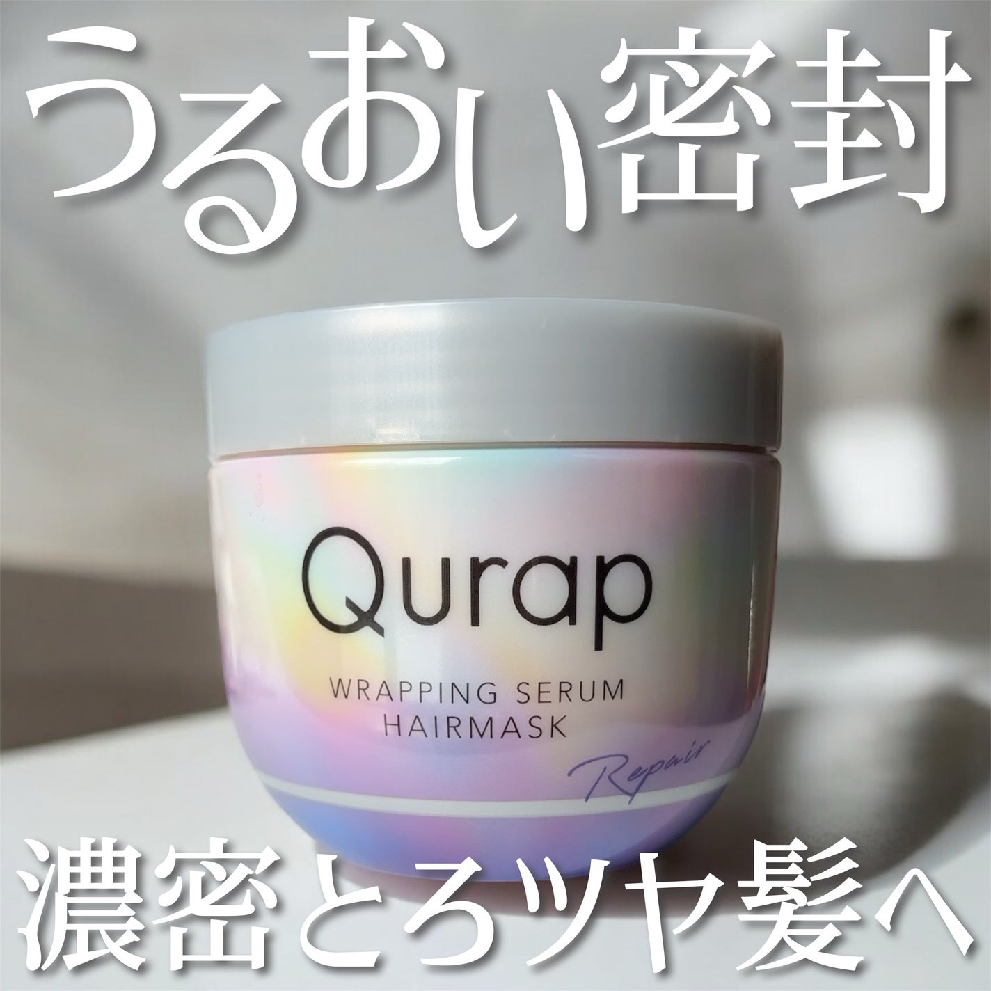 ラッピングセラムヘアマスク/Qurap/洗い流すヘアトリートメントを使ったクチコミ(1枚目)