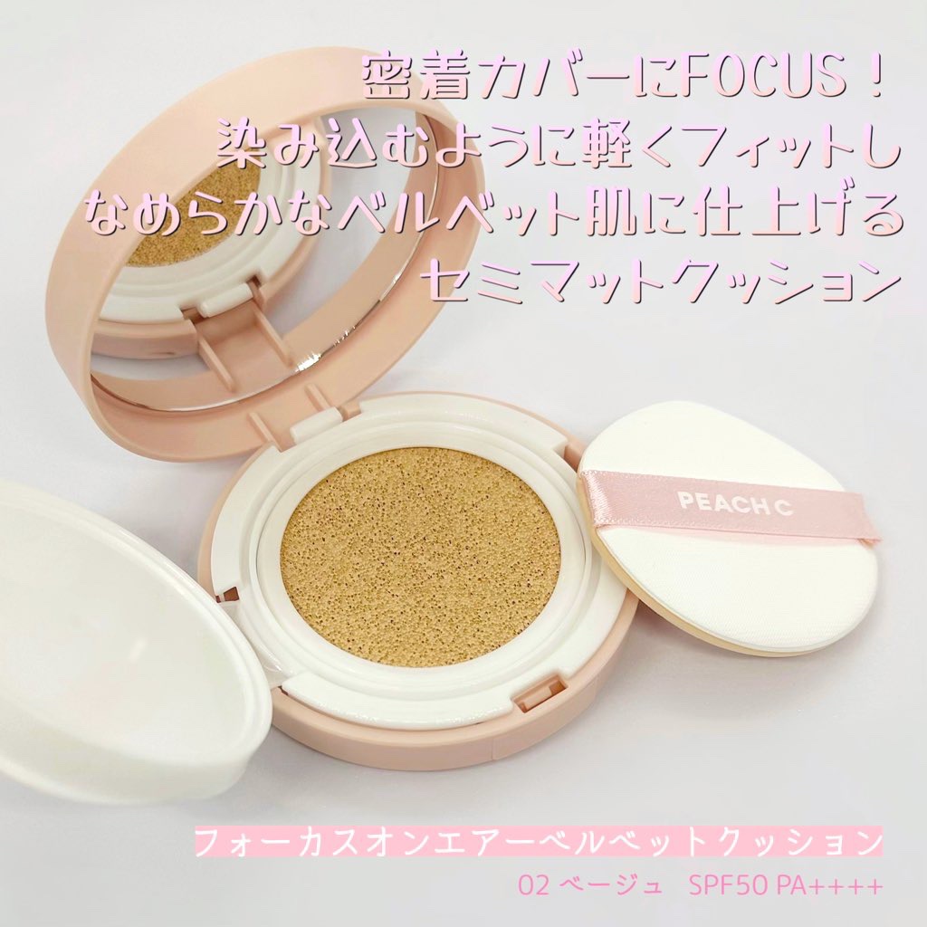 ピーチC フォーカスオン エアーベルベットクッション 02 ベージュ/Peach C/クッションファンデーションを使ったクチコミ（2枚目）