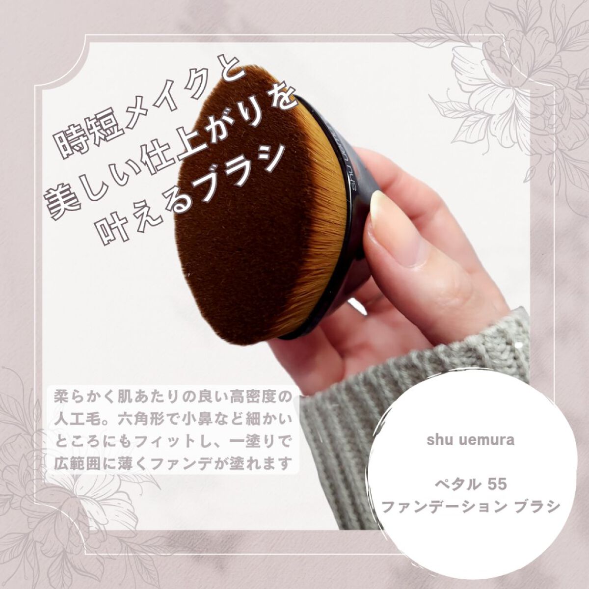 ペタル 55 ファンデーション ブラシ ペタル 55 ファンデーション ブラシ/shu uemura/メイクブラシを使ったクチコミ（1枚目）