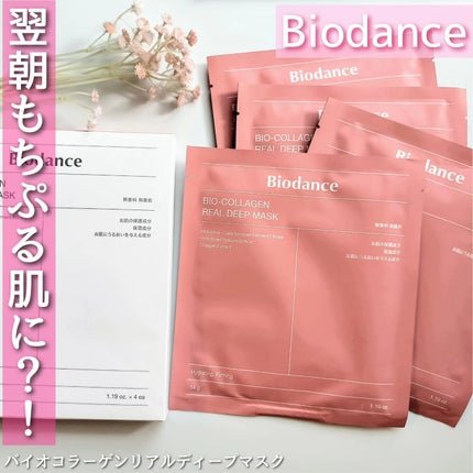 バイオコラーゲンリアルディープマスク/Biodance/シートマスク・パックを使ったクチコミ(1枚目)