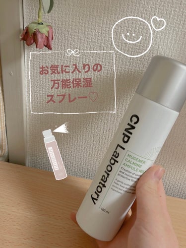 CNP Laboratory Mugener Ampule mistのクチコミ「今回は、私がよく朝のスキンケアやメイク中の保湿に使っている化粧水ミストをご紹介します！
・
・.....」（1枚目）