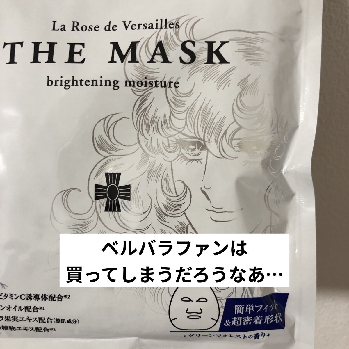 ベルサイユのばら ザ・マスク ブライトニングモイスチュア  7枚/クレアボーテ/シートマスク・パックを使ったクチコミ（2枚目）