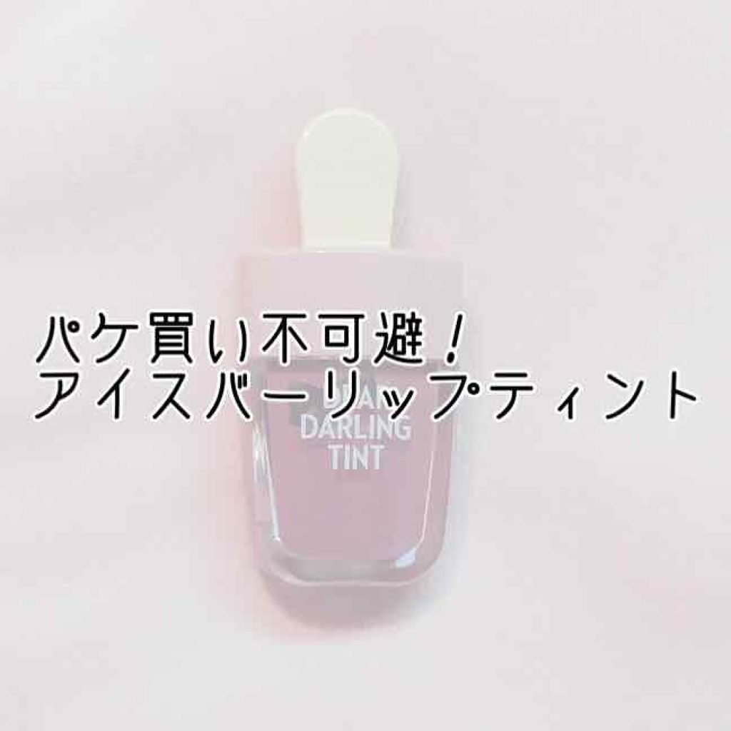 ディアダーリン ウォータージェルティント （アイスティント）/ETUDE/口紅を使ったクチコミ（1枚目）