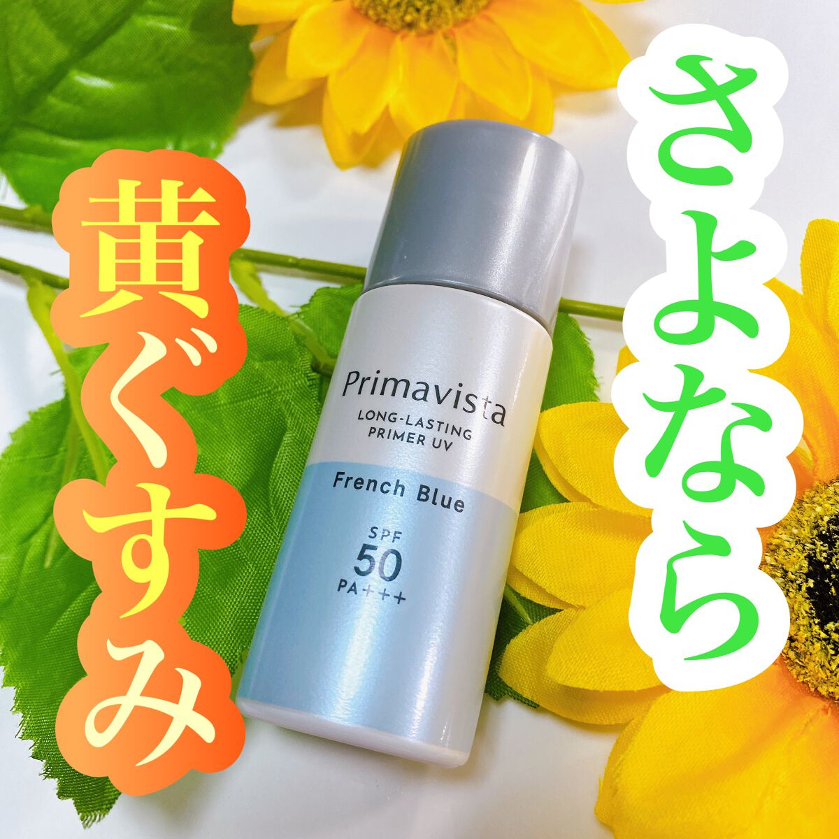 スキンプロテクトベース＜皮脂くずれ防止＞SPF50 フレンチブルー/プリマヴィスタ/化粧下地を使ったクチコミ（1枚目）