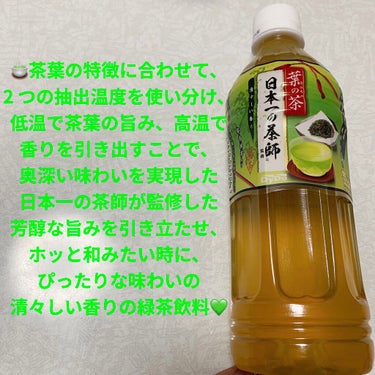 茶の葉　日本一の茶師監修/ダイドードリンコ/ドリンクを使ったクチコミ（1枚目）