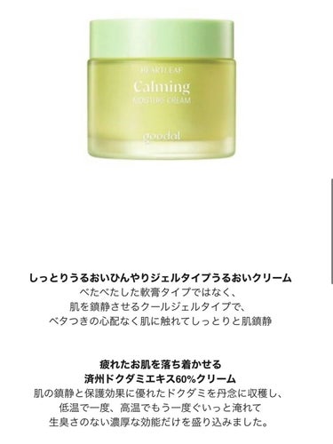 CALMING moistureCream/goodal/化粧水を使ったクチコミ（2枚目）