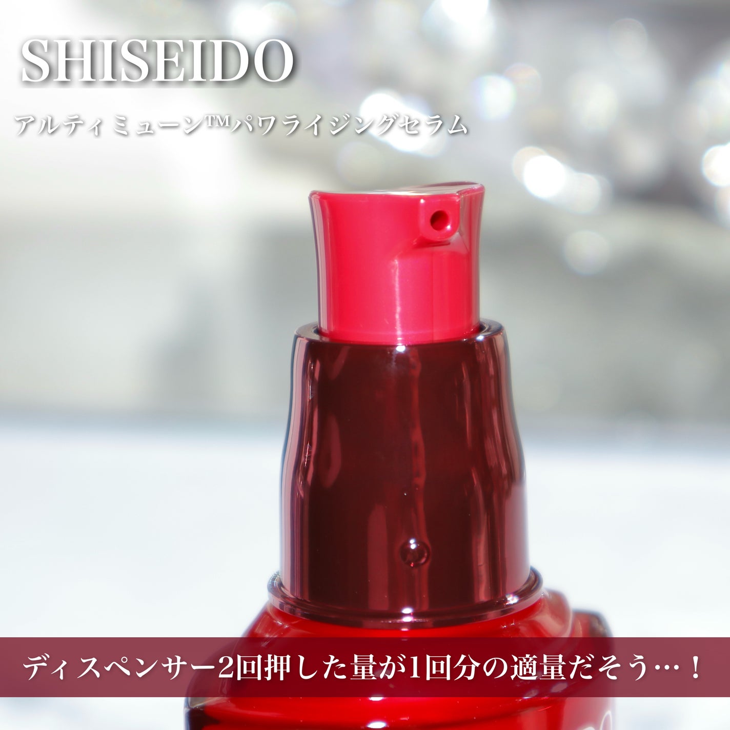 アルティミューン™ パワライジング セラム/SHISEIDO/美容液を使ったクチコミ(4枚目)