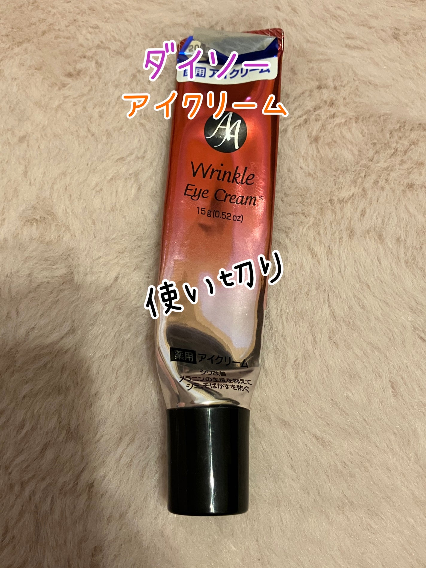 日本製エイジングケアアイクリームDX/DAISO/フェイスクリームを使ったクチコミ(1枚目)