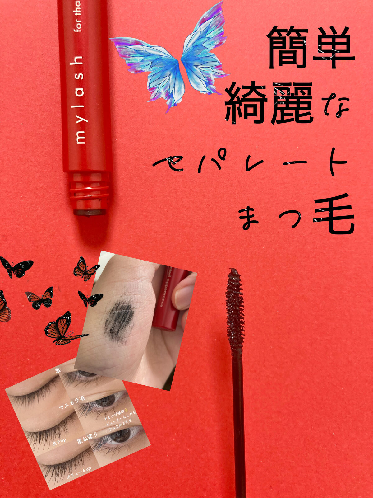 mylush マスカラ