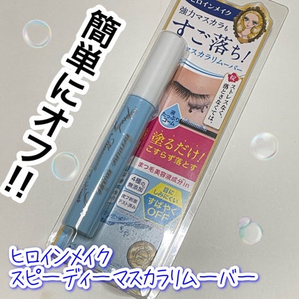 ヒロインメイクSP スピーディーマスカラリムーバー/ヒロインメイク/ポイントメイクリムーバーを使ったクチコミ(1枚目)