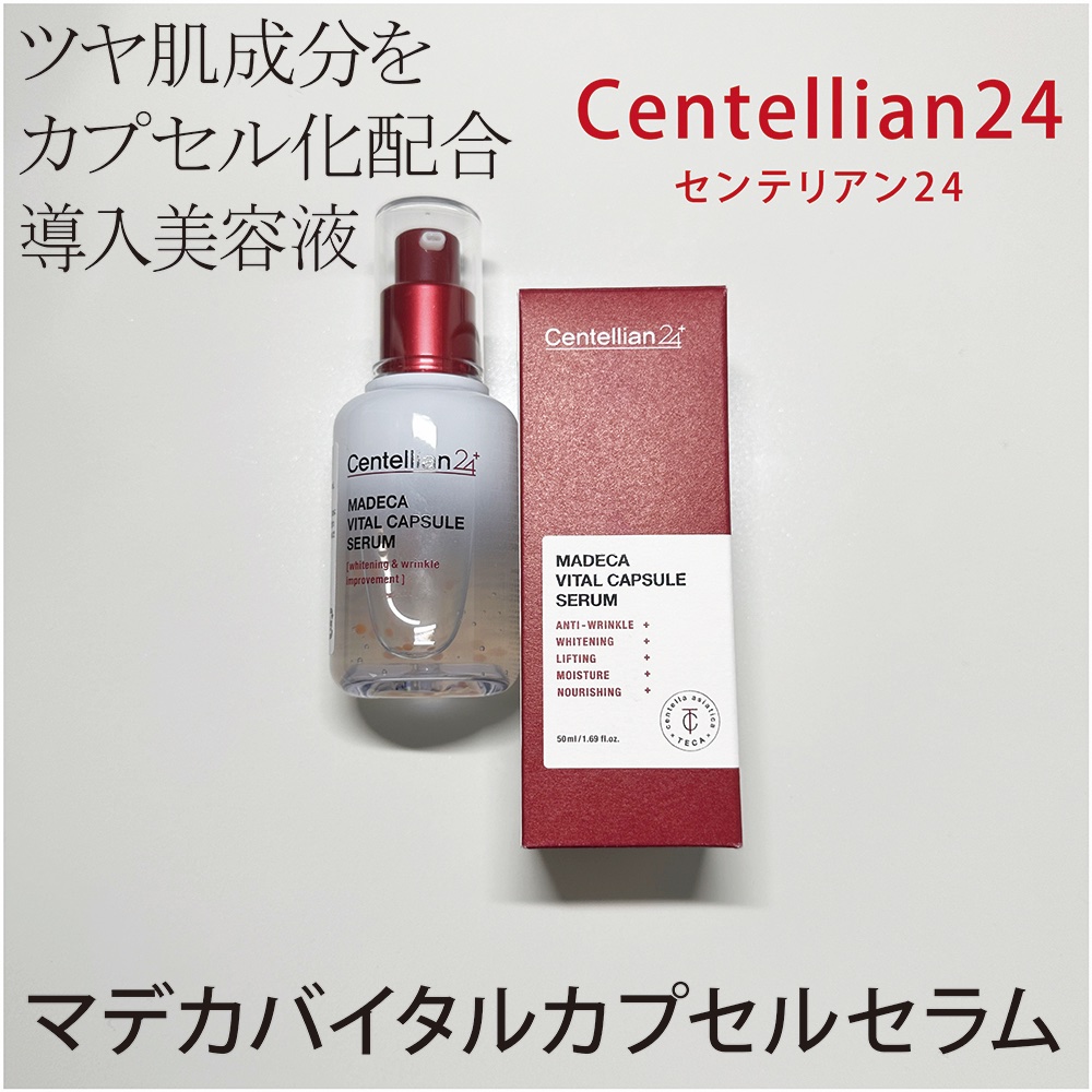 マデカバイタルカプセルセラム/センテリアン24/美容液を使ったクチコミ（1枚目）