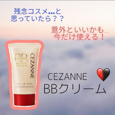 2ヶ月遅れ投稿ですごめんなさい！！！🙇
久しぶりに、私がビビっ！ときたコスメを紹介します

このCEZANNEのBBクリームは、値段も580円＋税と
すごく安くて洗顔料だけで落とせるということで
気にな