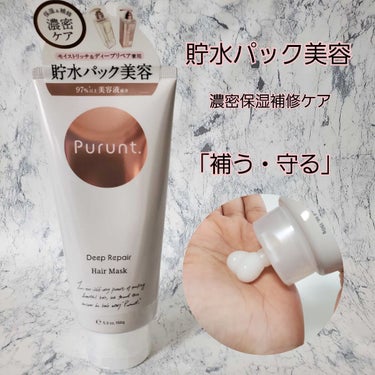 プルント　ディープリペアリッチ美容液ヘアマスク/Purunt./洗い流すヘアトリートメントを使ったクチコミ（3枚目）