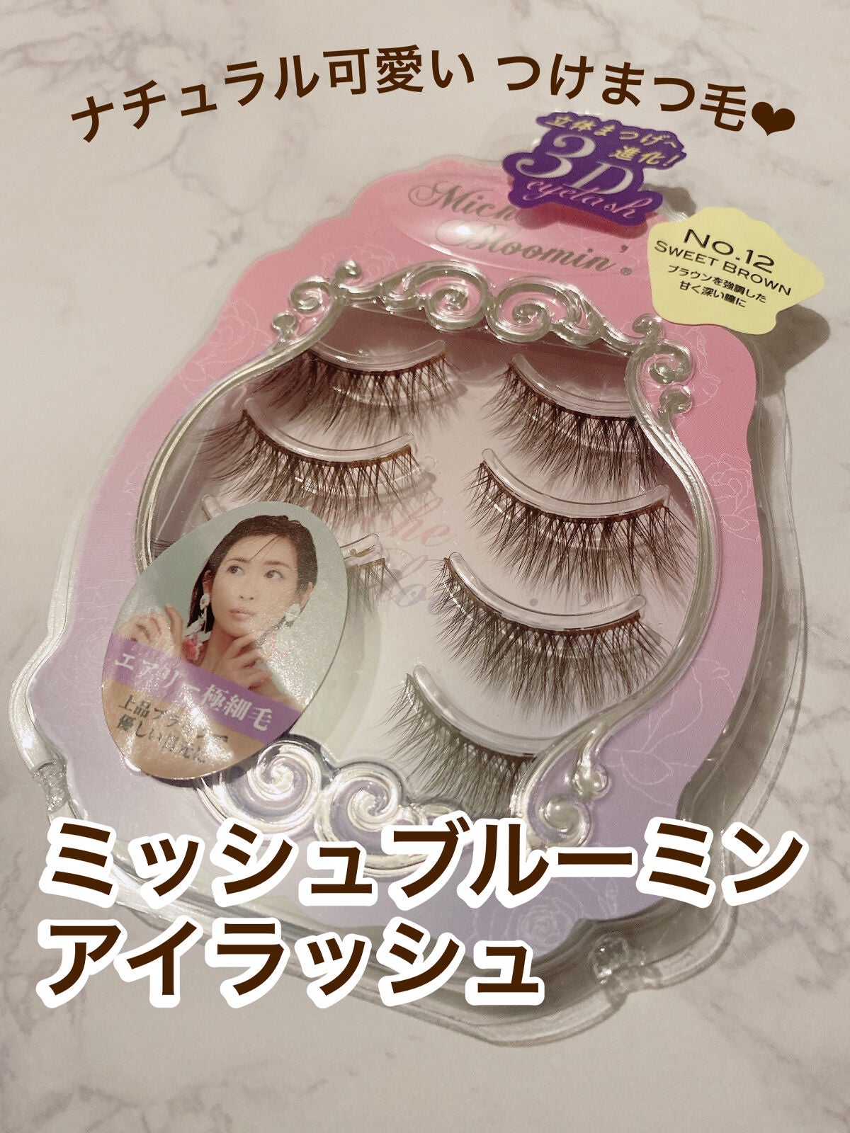 ミッシュブルーミン 3Dアイラッシュライン/ミッシュブルーミン/つけまつげを使ったクチコミ(1枚目)