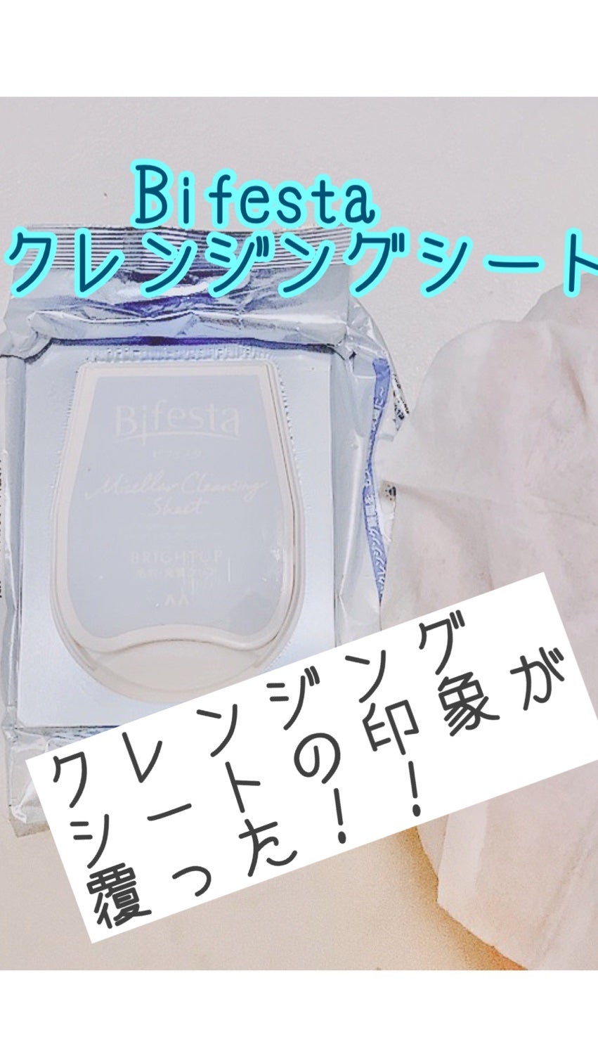 ミセラークレンジングシート ブライトアップ/ビフェスタ/クレンジングシートを使ったクチコミ(1枚目)