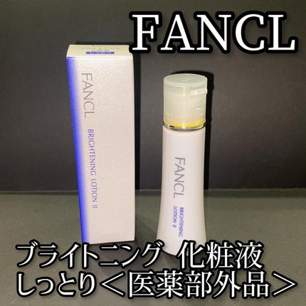 ブライトニング 化粧液 II しっとり<医薬部外品>/ファンケル/化粧水を使ったクチコミ(1枚目)