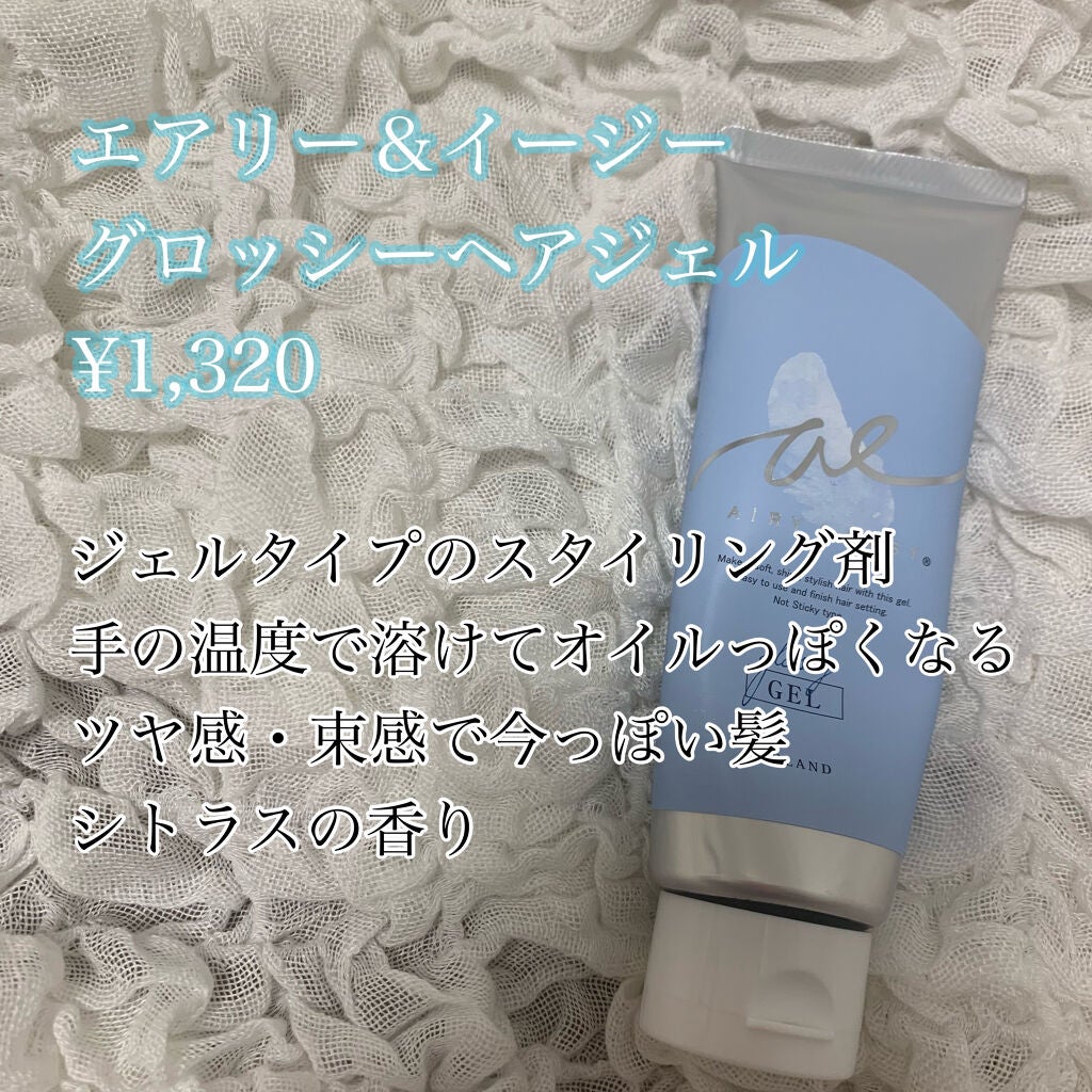 グロッシーヘアジェル/エアリー&イージー/ヘアジェルを使ったクチコミ(2枚目)