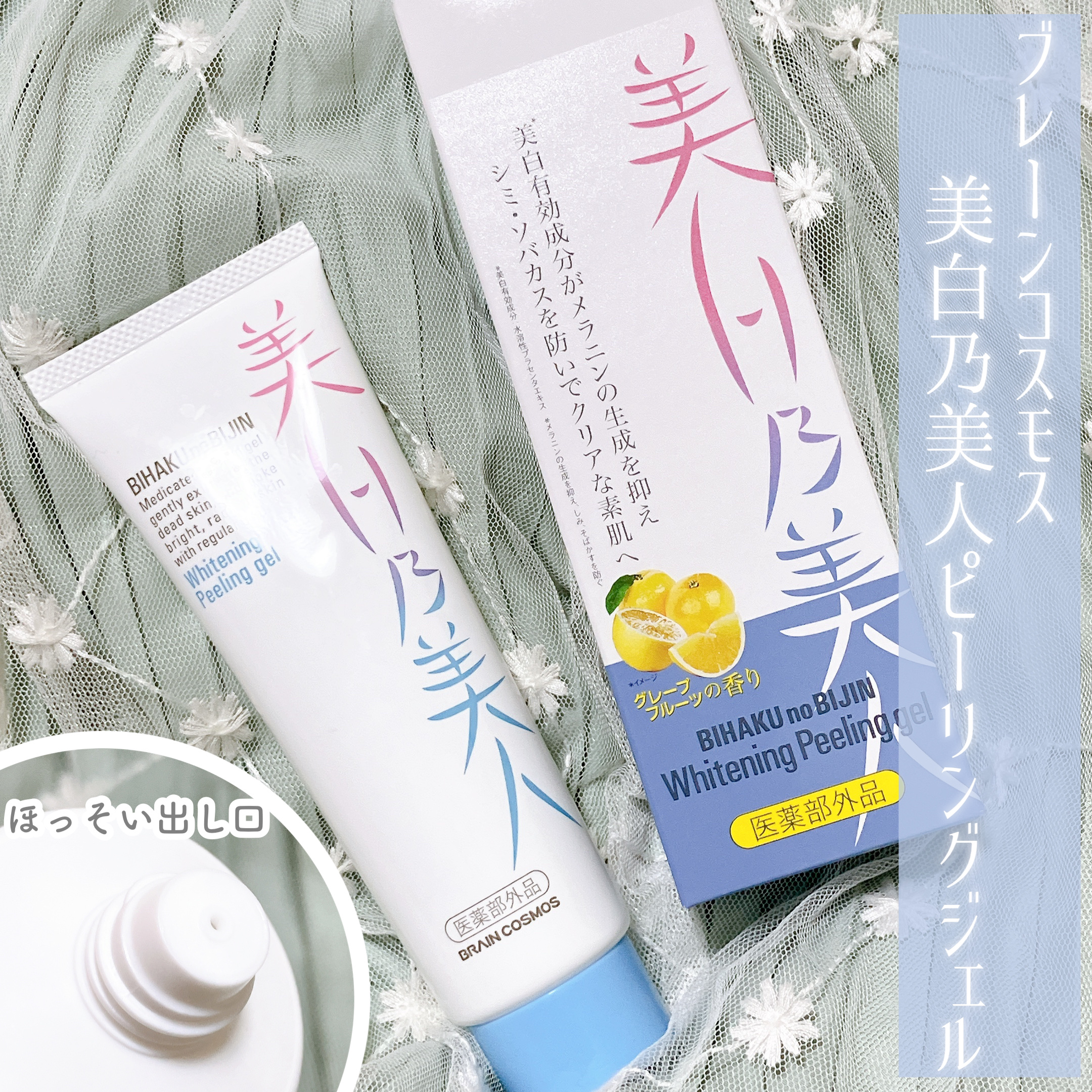 美白乃美人ピーリングジェル/ブレーンコスモス/ピーリングを使ったクチコミ（2枚目）
