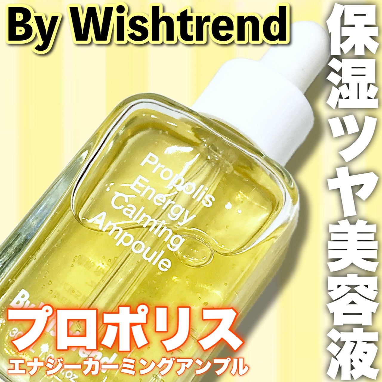 プロポリスエナジーカーミングアンプル/By Wishtrend/美容液を使ったクチコミ(1枚目)