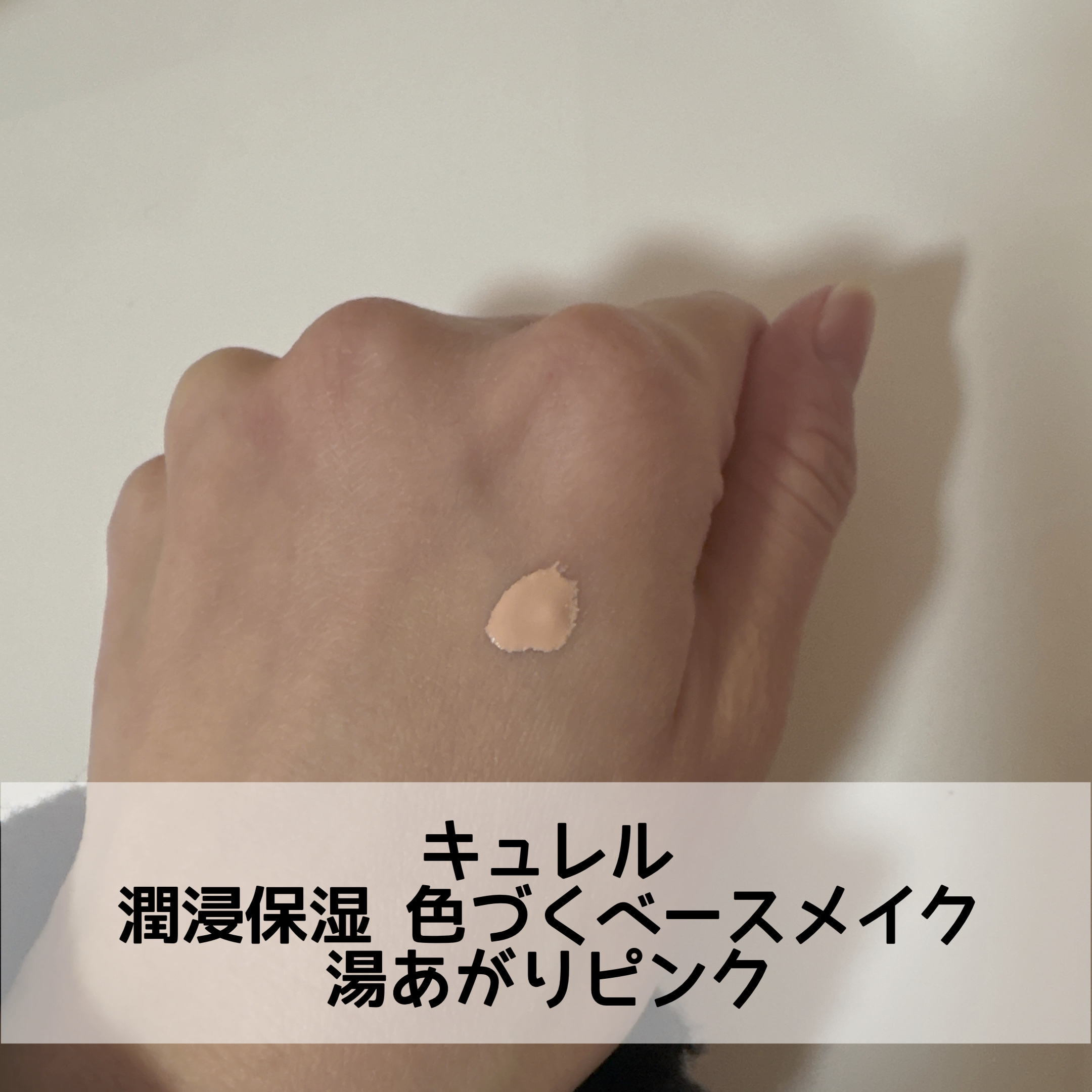 キュレル 潤浸保湿 色づくベースミルク 湯あがりピンク/キュレル/化粧下地を使ったクチコミ（2枚目）