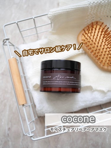 cocone モイスチュアリペア ヘアマスクのクチコミ「𓆸
cocone
モイスチュアリペアヘアマスク


＼ サロン級スペシャルケア！ ／

おうち.....」（1枚目）