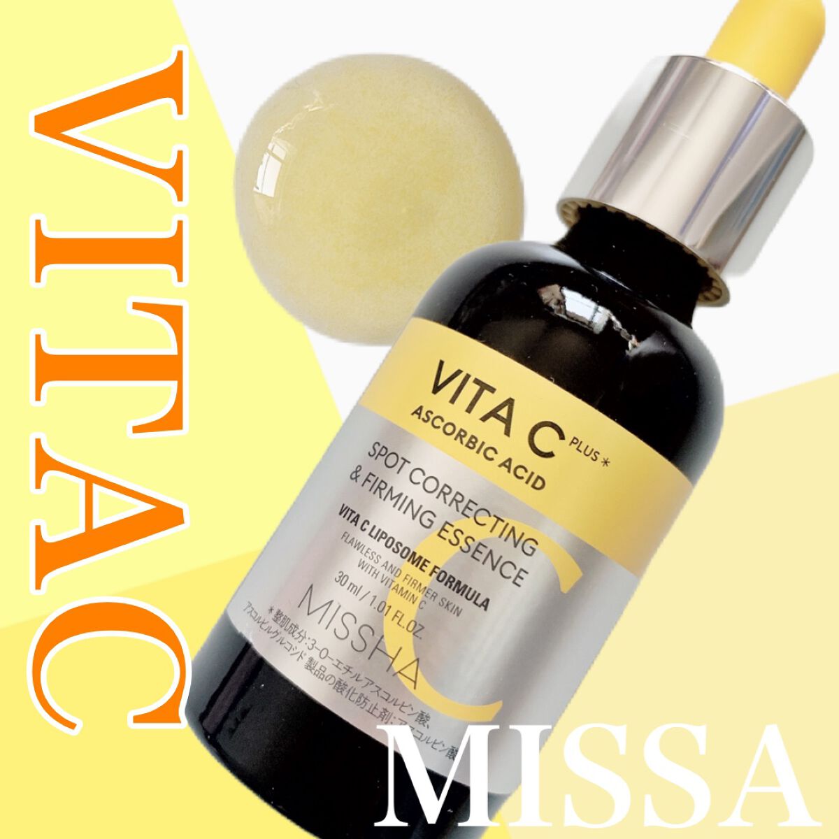 ミシャ ビタシープラス 美容液【日本処方】/MISSHA/美容液を使ったクチコミ(1枚目)