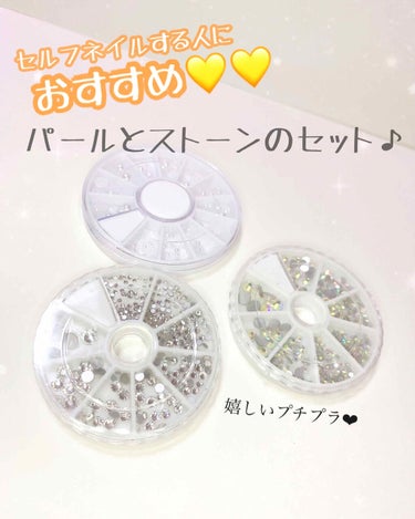 セルフネイルする人におすすめの
パールとストーンのセット💎✨

300円以下で買えちゃう😍


写真2枚目みたいな感じで、
いろんな大きさがセットになってて使いやすい♪

100均にもパールやストーンは