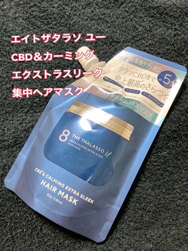 エイトザタラソ ユー CBD＆カーミング エクストラスリーク 集中ヘアマスク/エイトザタラソ/洗い流すヘアトリートメントを使ったクチコミ（1枚目）