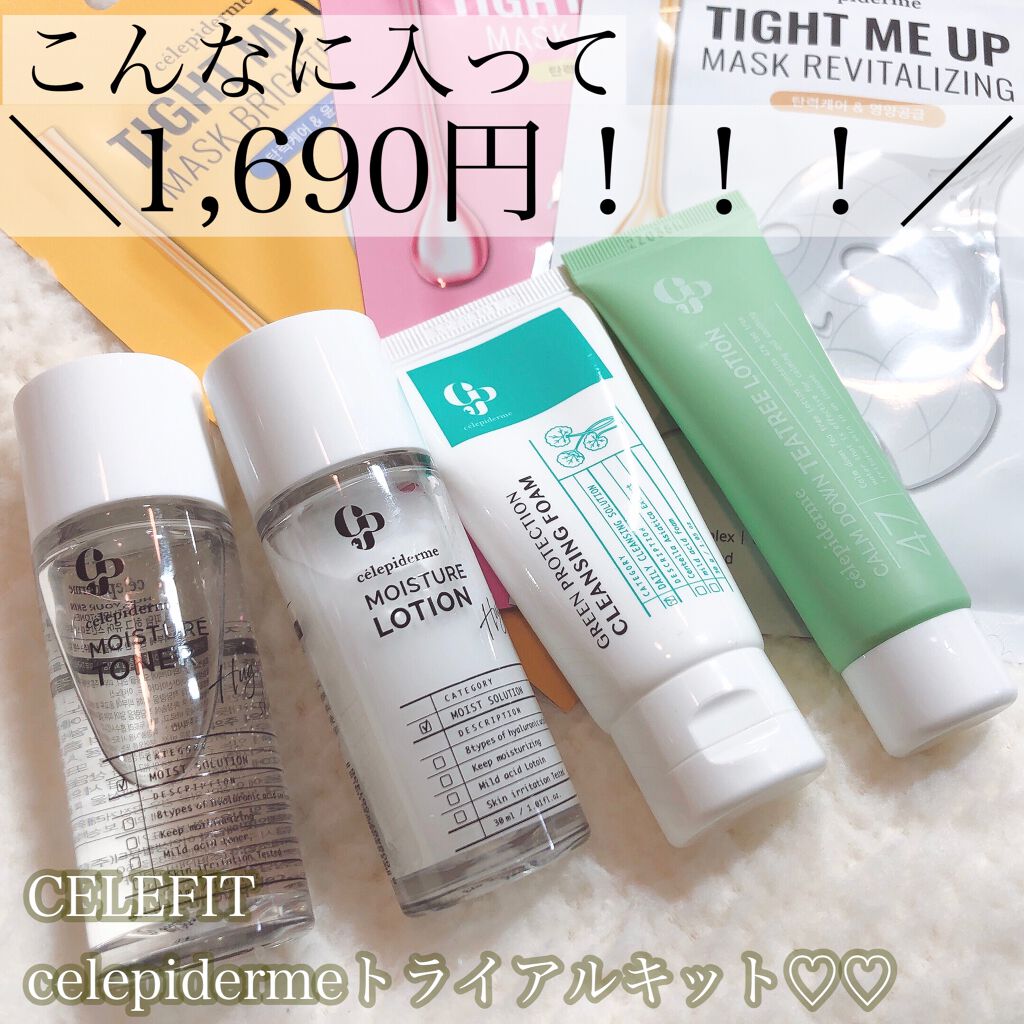 トライアルキット/celepiderme/スキンケアキットを使ったクチコミ（1枚目）
