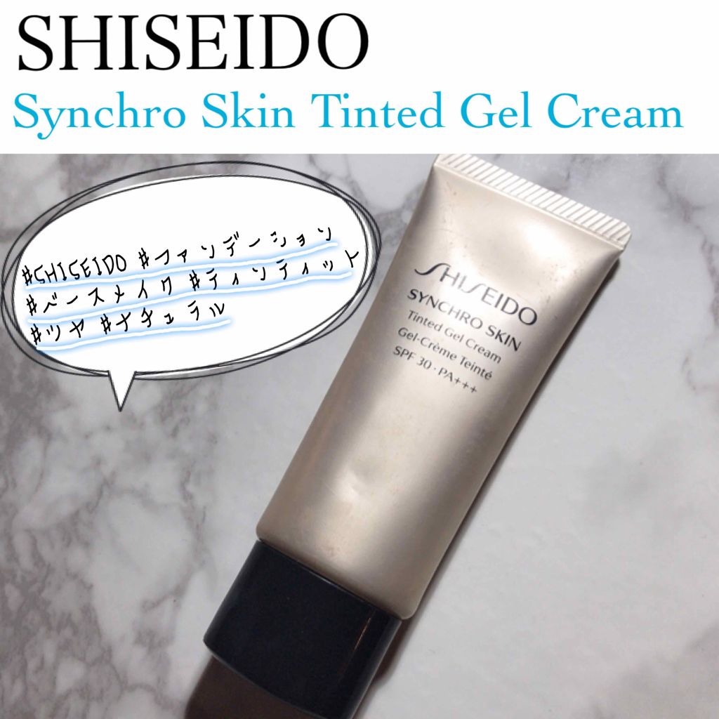 シンクロスキン ティンティッド ジェルクリーム/SHISEIDO/クリーム・エマルジョンファンデーションを使ったクチコミ（1枚目）