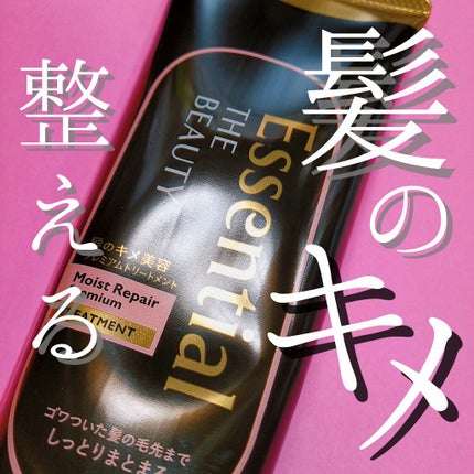 THE BEAUTY 髪のキメ美容プレミアムトリートメント<モイストリペアプレミアム>/エッセンシャル/洗い流すヘアトリートメントを使ったクチコミ(1枚目)