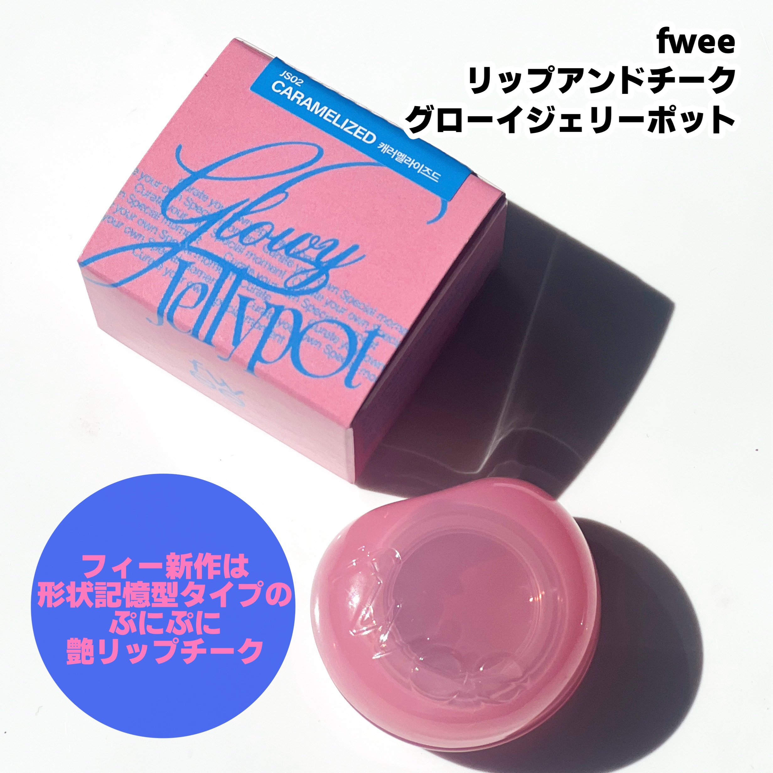 フィー リップアンドチーク グローイジェリーポット/fwee/リップグロスを使ったクチコミ（3枚目）