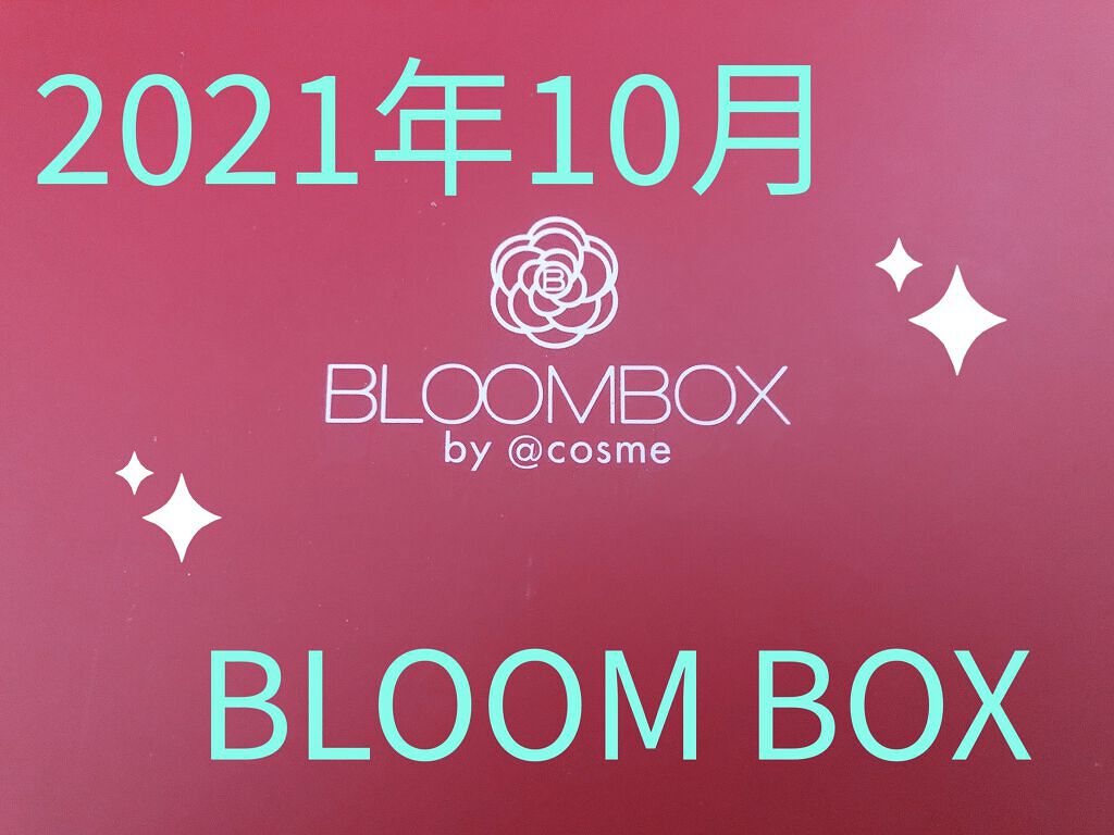 ブルーム ボックス/BLOOMBOX/その他を使ったクチコミ（1枚目）