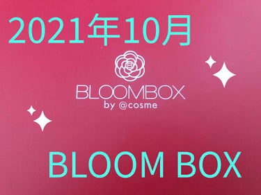 ブルーム ボックス/BLOOMBOX/その他を使ったクチコミ（1枚目）