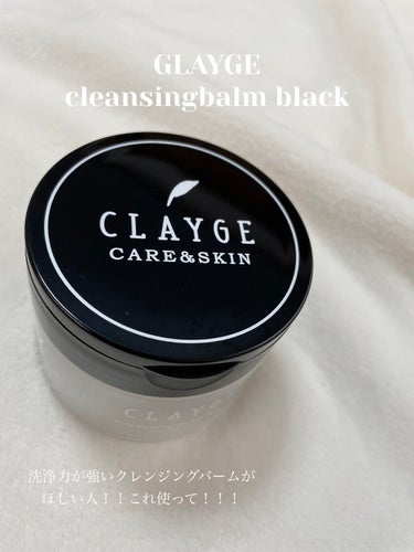 クレンジングバーム ブラック/CLAYGE/クレンジングバームを使ったクチコミ（1枚目）