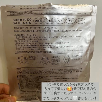 ダーマレーザー スーパー VC100 ホワイトマスク/クオリティファースト/シートマスク・パックを使ったクチコミ(2枚目)