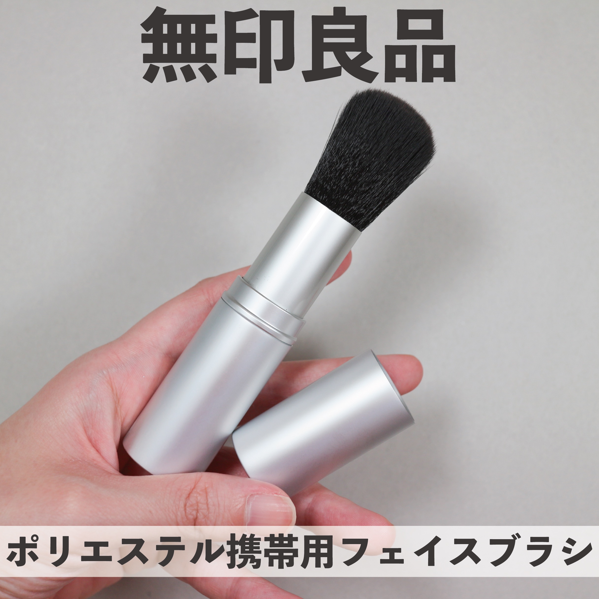 携帯用・フェイスブラシ/無印良品/メイクブラシを使ったクチコミ（1枚目）