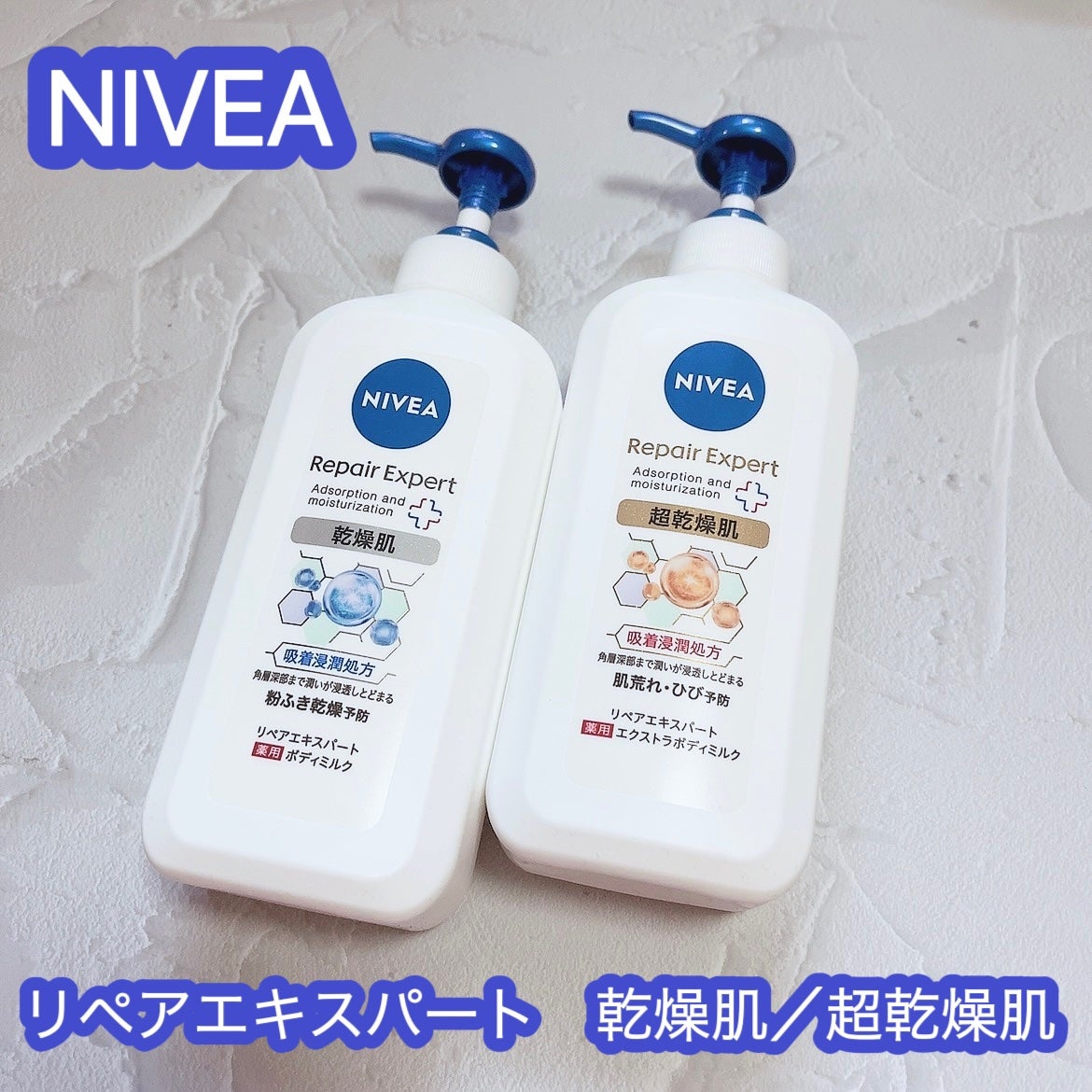 ニベア リペアエキスパート 薬用ボディミルク 乾燥肌用/ニベア/ボディミルクを使ったクチコミ(1枚目)