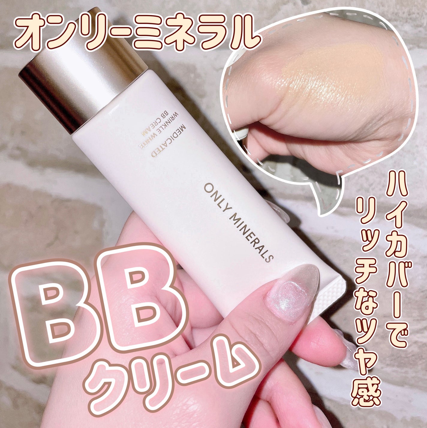 薬用 リンクルホワイトBBクリーム/ONLY MINERALS/BBクリームを使ったクチコミ(1枚目)
